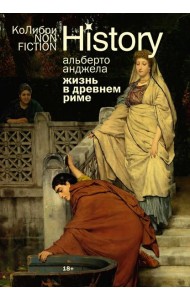Жизнь в Древнем Риме: Повседневность, тайны и курьезы (европокет)