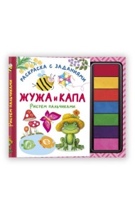 Жужа и Капа. Рисуем пальчиками. Раскраска с заданиями