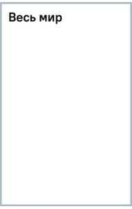 Весь мир