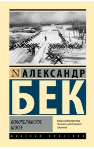Волоколамское шоссе: роман