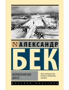 Волоколамское шоссе: роман Волоколамское шоссе: роман