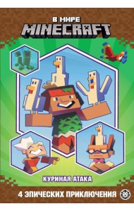 В мире Minecraft. Куриная атака. Чудесные истории.