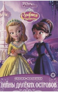 София Прекрасная. Тайны далеких островов. Сказка-малышка