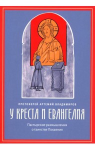 У креста и Евангелия. Пастырские размышления о таинстве Покаяния