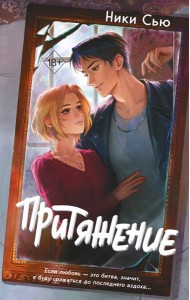 Притяжение