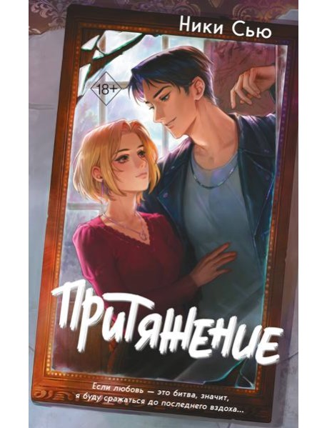 Притяжение