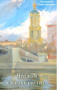 Что нам в жизни светит…Рассказы и очерки