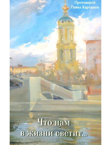 Что нам в жизни светит…Рассказы и очерки