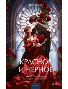 Красное и черное. Вечные истории. Young Adult Красное и черное. Вечные истории. Young Adult