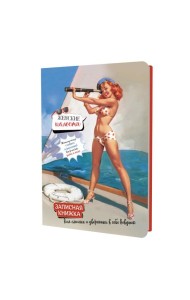 Записная книжка Женские шалости (девушка с подзорной трубой)