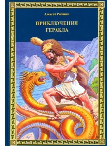 Приключения Геракла Приключения Геракла