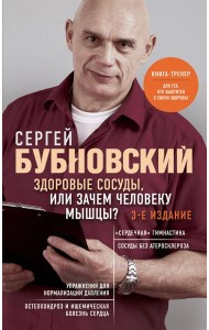 Здоровые сосуды, или Зачем человеку мышцы? 3-е изд