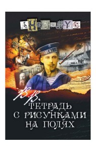В.В. Тетрадь с рисунками на полях: роман