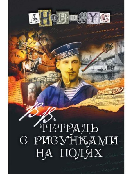 В.В. Тетрадь с рисунками на полях: роман