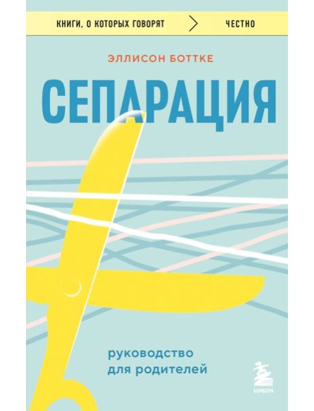 Сепарация. Руководство для родителей