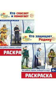 Раскраски. Палитра профессий: Кто защищает Родину и Кто спасает и помогает (Комплект из 2-х книг)