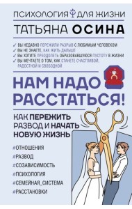 Нам надо расстаться! Как пережить развод и начать новую жизнь