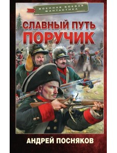 Славный путь. Поручик: роман