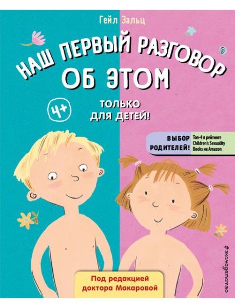 Наш первый разговор об ЭТОМ. Только для детей! (под ред. Е. Макаровой)