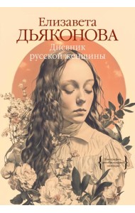 Дневник русской женщины