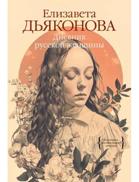 Дневник русской женщины