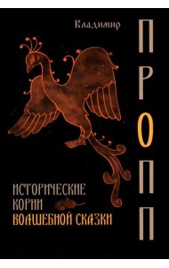 Исторические корни волшебной сказки