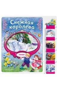 Снежная королева