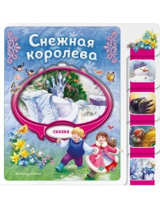 Снежная королева