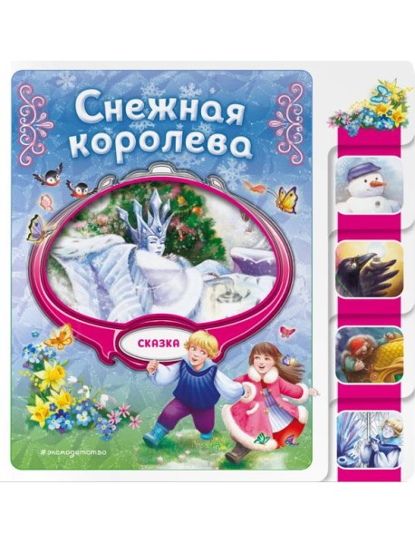 Снежная королева