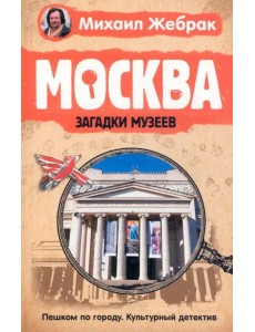 Москва. Загадки музеев