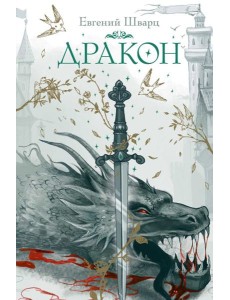 Дракон: пьеса