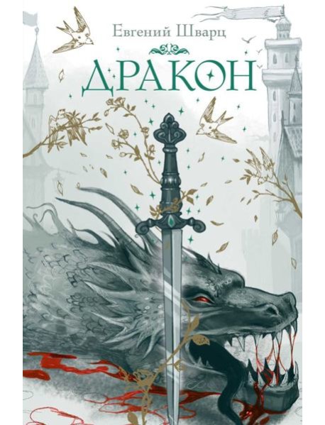 Дракон: пьеса