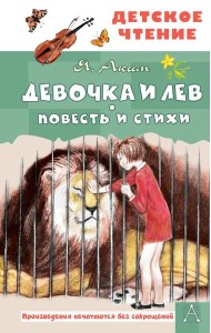 Девочка и лев. Повесть и стихи