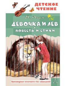 Девочка и лев. Повесть и стихи