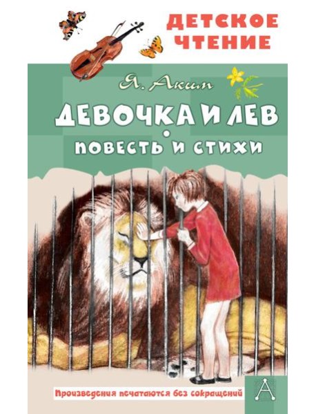 Девочка и лев. Повесть и стихи