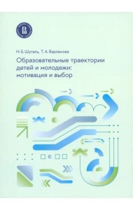 Образовательные траектории детей и молодежи. Мотивация и выбор