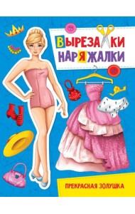 П-П.ВЫРЕЗАЛКА-НАРЯЖАЛКА. ПРЕКРАСНАЯ ЗОЛУШКА