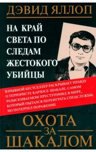 Охота за Шакалом. На край света по следам жестокого убийцы. Яллоп Д.