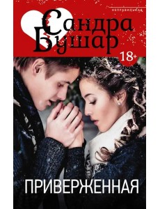 Приверженная Приверженная