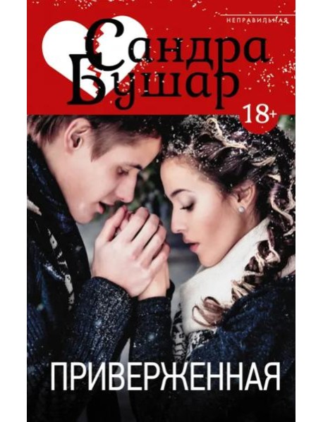 Приверженная