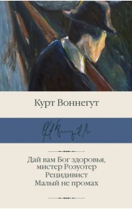 Дай вам Бог здоровья, мистер Розуотер. Рецидивист