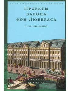 Проекты барона фон Любераса (1710–1720-е годы). 2-е изд