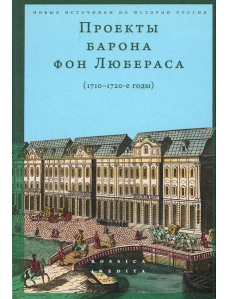 Проекты барона фон Любераса (1710–1720-е годы). 2-е изд