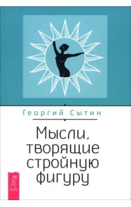 Мысли, творящие стройную фигуру (6538)
