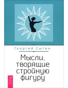Мысли, творящие стройную фигуру (6538)