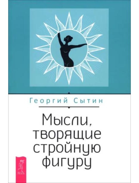 Мысли, творящие стройную фигуру (6538)