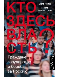 Кто здесь власть?