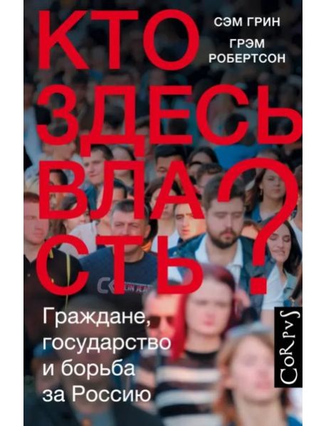 Кто здесь власть?