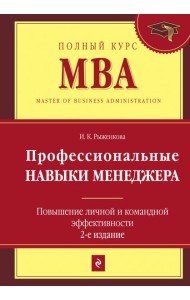 Профессиональные навыки менеджера. Повышение личной и командной эффективности. 2-е изд.