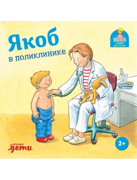 Якоб в поликлинике